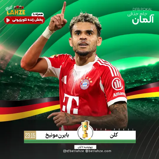 فوتبال بایرن مونیخ مقابل کلن؛ ترکیب، جایگاه 7 آبان