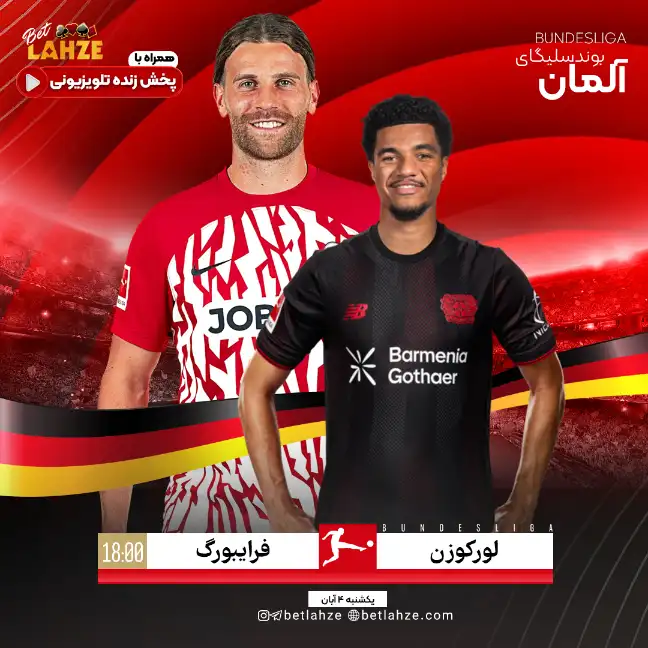 فوتبال بایر لورکوزن مقابل فرایبورگ؛ ترکیب، جایگاه 4 آبان 1 فوتبال بایر لورکوزن مقابل فرایبورگ؛ ترکیب، جایگاه 4 آبان