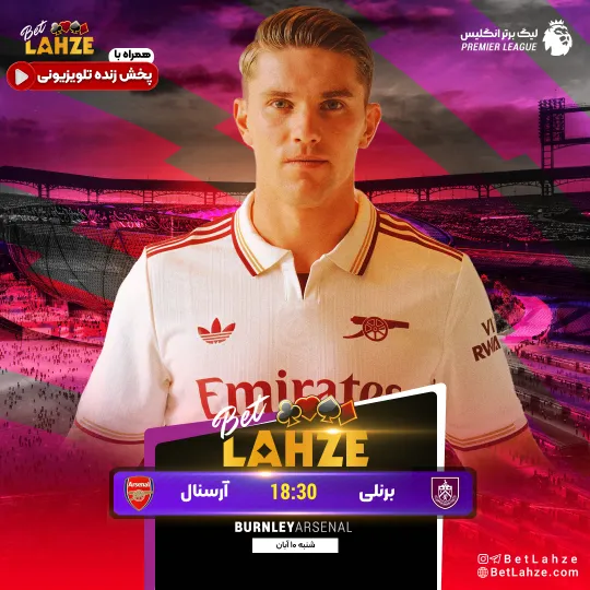 فوتبال برنلی مقابل آرسنال؛ ترکیب، جایگاه 10 آبان