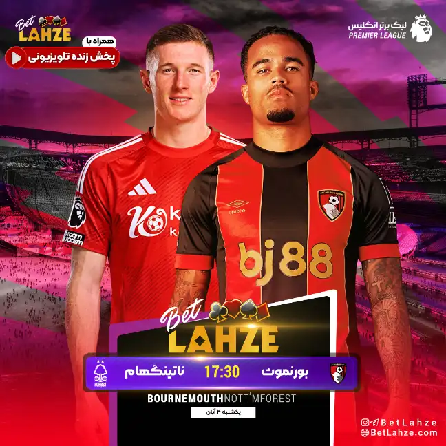 فوتبال بورنموث مقابل ناتینگهام فارست؛ ترکیب و جایگاه 4 آبان 1 فوتبال بورنموث مقابل ناتینگهام فارست؛ ترکیب و جایگاه 4 آبان