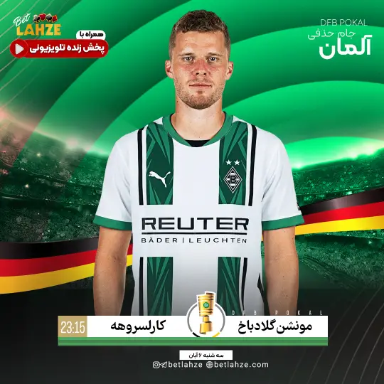 فوتبال بوروسیا مونشنگلادباخ مقابل کارلسروهه؛ ترکیب، جایگاه 6 آبان 1 فوتبال بوروسیا مونشنگلادباخ مقابل کارلسروهه؛ ترکیب، جایگاه 6 آبان