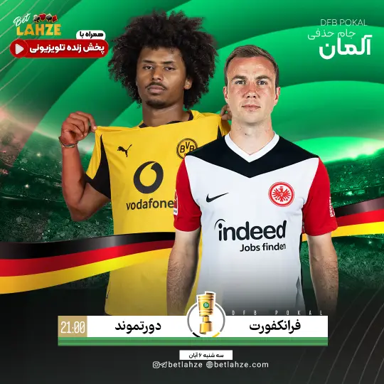 فوتبال دورتموند مقابل فرانکفورت؛ ترکیب، جایگاه 6 آبان 1 فوتبال دورتموند مقابل فرانکفورت؛ ترکیب، جایگاه 6 آبان