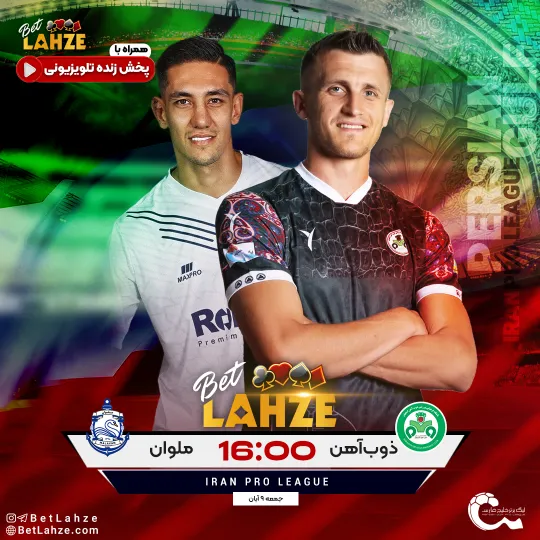 فوتبال ذوب آهن مقابل ملوان؛ ترکیب، جایگاه 9 آبان 1 فوتبال ذوب آهن مقابل ملوان؛ ترکیب، جایگاه 9 آبان