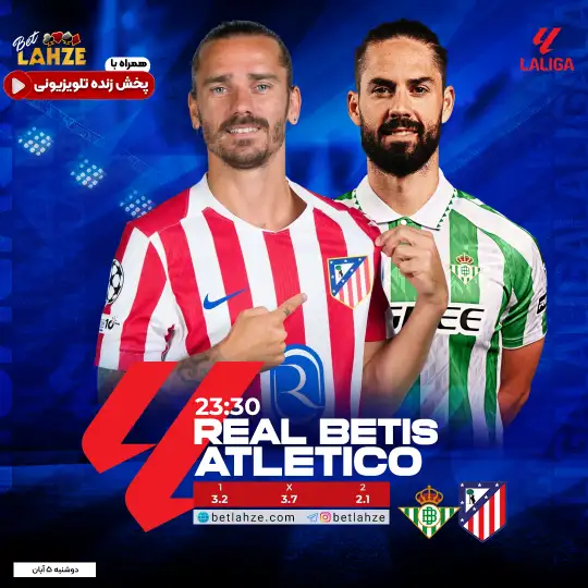 فوتبال رئال بتیس مقابل اتلتیکو مادرید؛ ترکیب، جایگاه 5 آبان