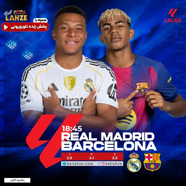 فوتبال رئال مادرید مقابل بارسلونا؛ ترکیب + جایگاه 4 آبان 1 فوتبال رئال مادرید مقابل بارسلونا؛ ترکیب + جایگاه 4 آبان