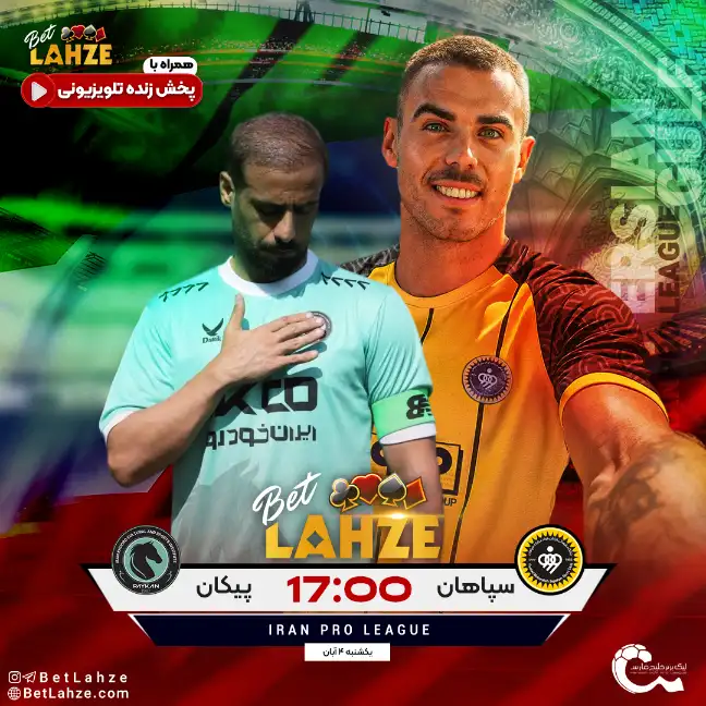 فوتبال سپاهان مقابل پیکان؛ ترکیب، جایگاه 4 آبان 1 فوتبال سپاهان مقابل پیکان؛ ترکیب، جایگاه 4 آبان