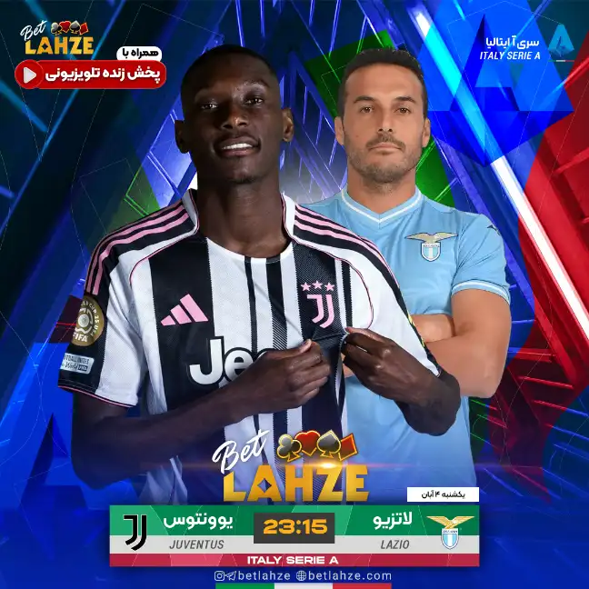 فوتبال لاتزیو مقابل یوونتوس؛ ترکیب، جایگاه 4 آبان 1 فوتبال لاتزیو مقابل یوونتوس؛ ترکیب، جایگاه 4 آبان