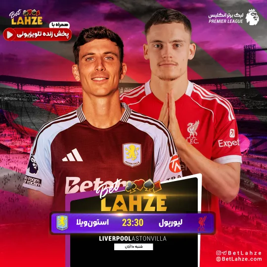 فوتبال لیورپول مقابل استون ویلا؛ ترکیب، جایگاه 10 آبان