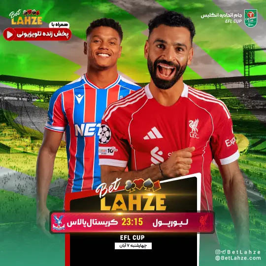 فوتبال لیورپول مقابل کریستال پالاس؛ ترکیب، جایگاه 7 آبان