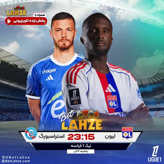 فوتبال لیون مقابل استراسبورگ؛ ترکیب، جایگاه 4 آبان