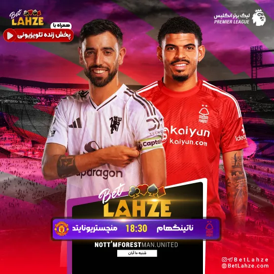 فوتبال منچستریونایتد مقابل ناتینگهام فارست؛ ترکیب، جایگاه 10 آبان 1 فوتبال منچستریونایتد مقابل ناتینگهام فارست؛ ترکیب، جایگاه 10 آبان