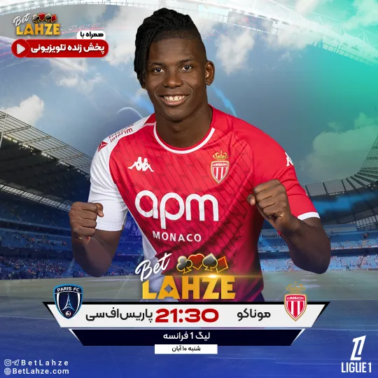 فوتبال موناکو مقابل پاریس اف سی؛ ترکیب، جایگاه 10 آبان