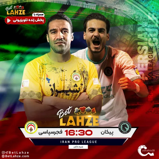 فوتبال پیکان مقابل فجر سپاسی؛ ترکیب، جایگاه 10 آبان 1 فوتبال پیکان مقابل فجر سپاسی؛ ترکیب، جایگاه 10 آبان