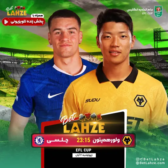 فوتبال چلسی مقابل ولورهمپتون؛ ترکیب، جایگاه 7 آبان