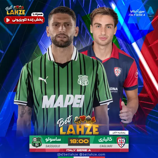 فوتبال کالیاری مقابل ساسولو؛ ترکیب، جایگاه 8 آبان 1 فوتبال کالیاری مقابل ساسولو؛ ترکیب، جایگاه 8 آبان