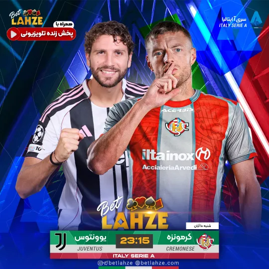 فوتبال کرمونزه مقابل یوونتوس؛ ترکیب، جایگاه 10 آبان