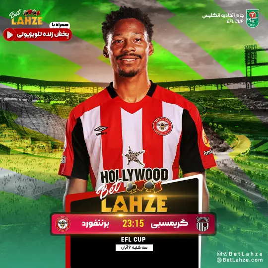 فوتبال گریمزبی مقابل برنتفورد؛ ترکیب، جایگاه 6 آبان