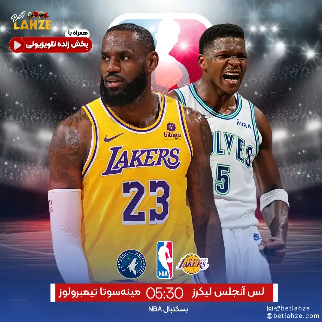 لس آنجلس لیکرز مقابل مینهسوتا تیمبرولوز؛ ترکیب و جایگاه جدول 3 آبان 1 لس آنجلس لیکرز مقابل مینهسوتا تیمبرولوز؛ ترکیب و جایگاه جدول 3 آبان