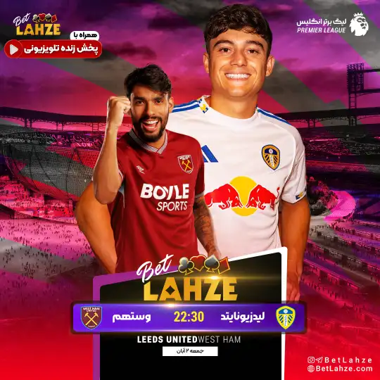 لیدز یونایتد مقابل وستهام یونایتد؛ ترکیب و جایگاه 2 آبان 1 لیدز یونایتد مقابل وستهام یونایتد؛ ترکیب و جایگاه 2 آبان