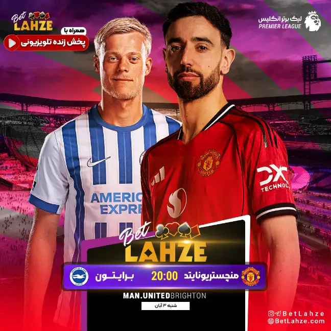منچستریونایتد مقابل برایتون؛ ترکیب و جایگاه جدول 3 آبان 1 منچستریونایتد مقابل برایتون؛ ترکیب و جایگاه جدول 3 آبان