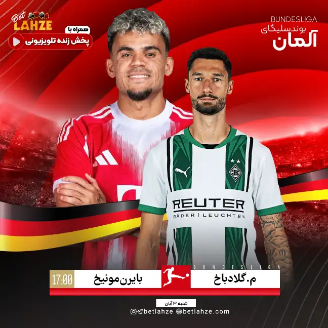 مونشن گلادباخ مقابل بایرن مونیخ؛ ترکیب و جایگاه جدول 3 آبان 1 مونشن گلادباخ مقابل بایرن مونیخ؛ ترکیب و جایگاه جدول 3 آبان