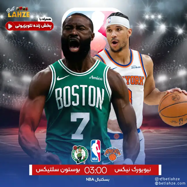 نیویورک نیکس مقابل بوستون سلتیکس؛ ترکیب و جایگاه جدول 3 آبان 1 نیویورک نیکس مقابل بوستون سلتیکس؛ ترکیب و جایگاه جدول 3 آبان