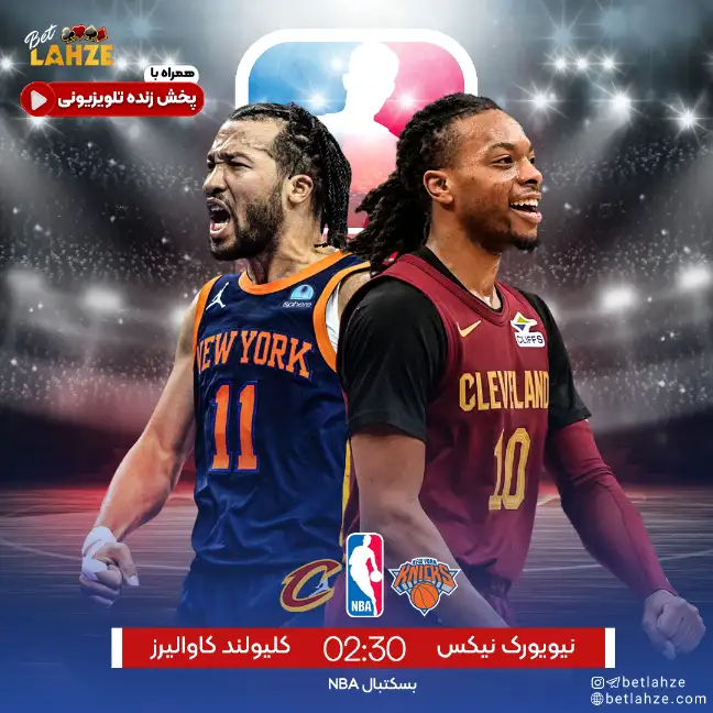 نیویورک نیکس مقابل کلیولند کاوالیرز | تحلیل کامل 1 آبان 1 نیویورک نیکس مقابل کلیولند کاوالیرز | ترکیب احتمالی و تحلیل کامل بازی