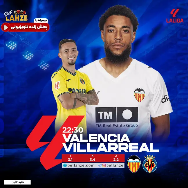 والنسیا مقابل ویارئال؛ ترکیب و جایگاه جدول 3 آبان 1 والنسیا مقابل ویارئال؛ ترکیب و جایگاه جدول 3 آبان