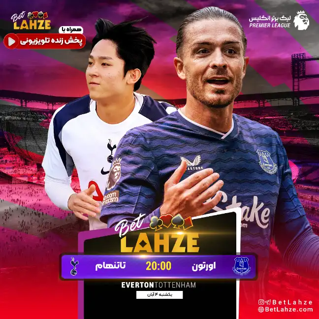 فوتبال اورتون مقابل تاتنهام؛ ترکیب، جایگاه 4 آبان 1 فوتبال اورتون مقابل تاتنهام؛ ترکیب، جایگاه 4 آبان