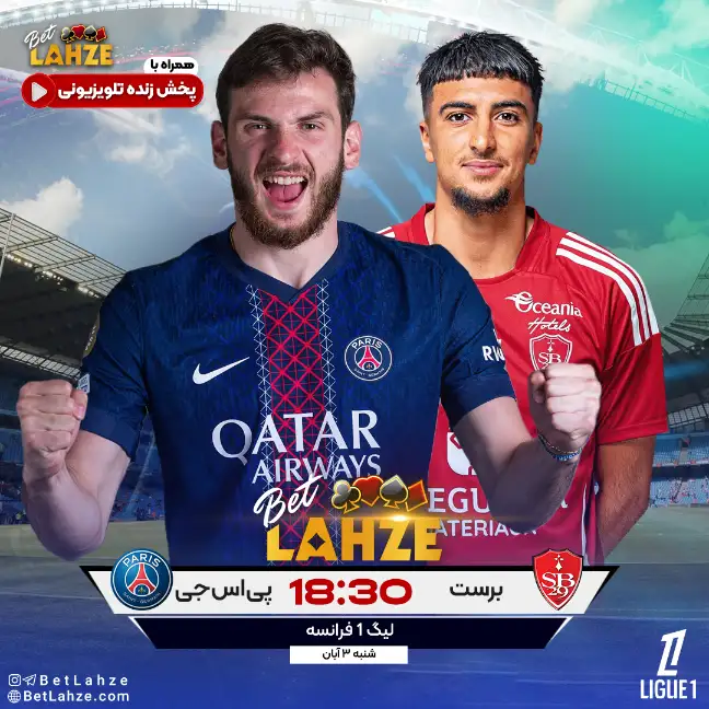 برست مقابل پاری سن ژرمن؛ ترکیب و جایگاه جدول 3 آبان 1 برست مقابل پاری سن ژرمن؛ ترکیب و جایگاه جدول 3 آبان