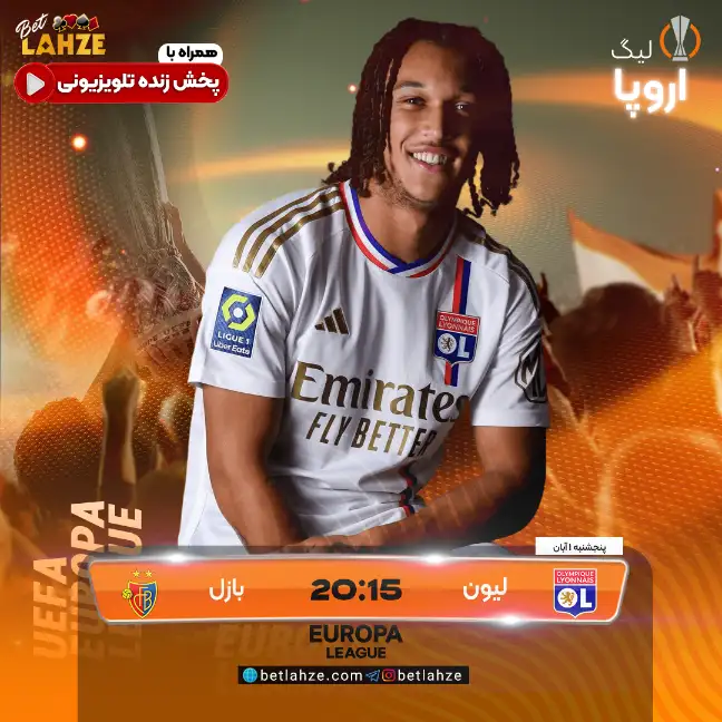 لیون مقابل بازل | ترکیب و جایگاه جدول 1 آبان 1 لیون مقابل بازل | ترکیب و جایگاه جدول 1 آبان