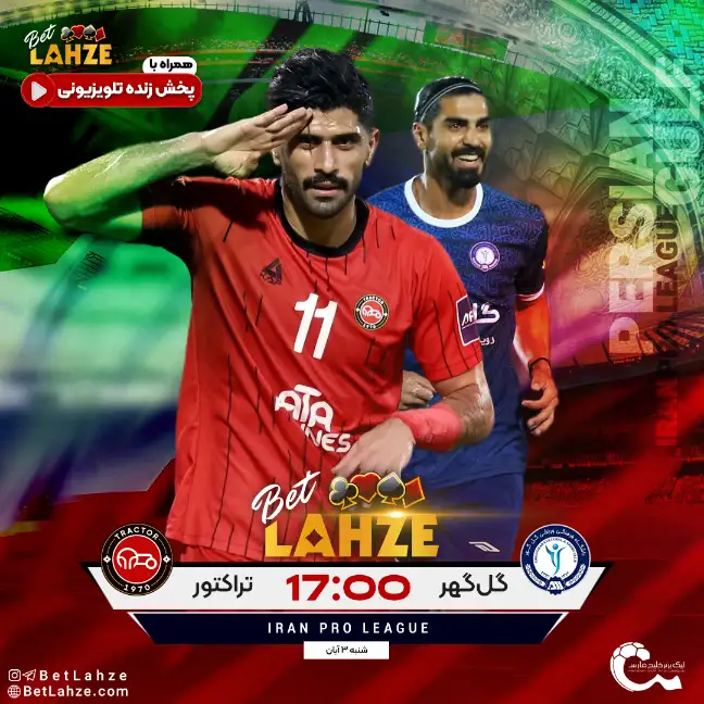 گل گهر سیرجان مقابل تراکتور تبریز؛ ترکیب و جایگاه جدول 3 آبان