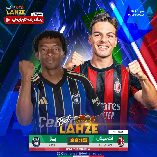 آث میلان مقابل پیزا؛ ترکیب و جایگاه 2 آبان