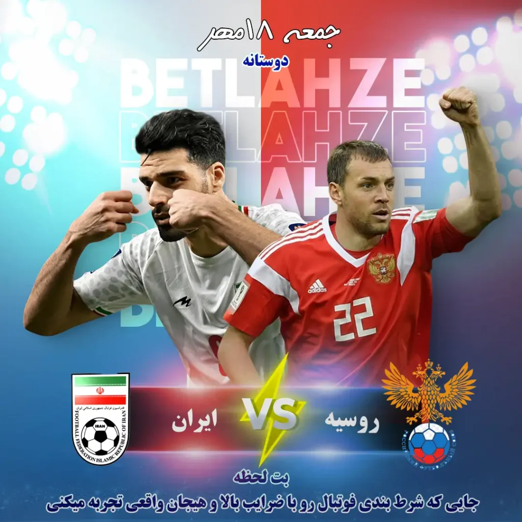 آمار شرط بندی فوتبال ایران روسیه ۱۸ مهر؛ ترکیب ها