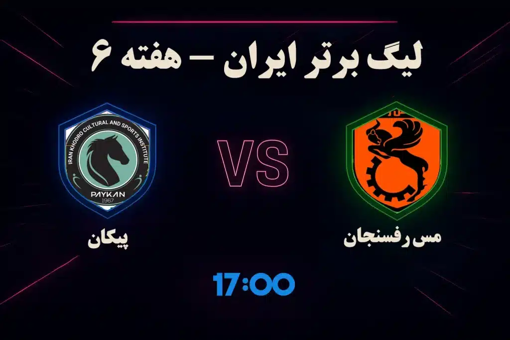 آمار شرط بندی فوتبال مس رفسنجان پیکان 11 مهر (ترکیب، جایگاه، تحلیل)