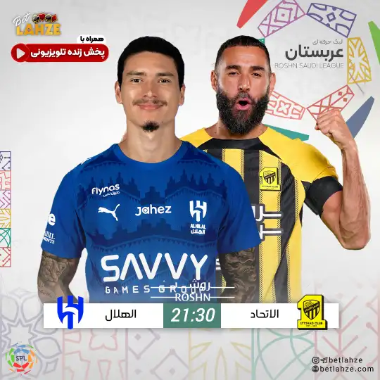 الاتحاد مقابل الهلال؛ ترکیب و جایگاه 2 آبان