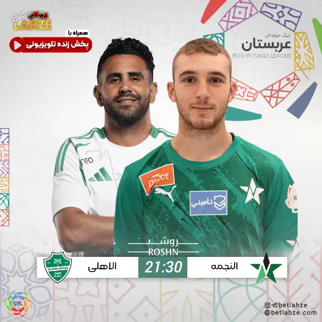 النجمة مقابل الاهلی؛ ترکیب و جایگاه جدول 1 آبان