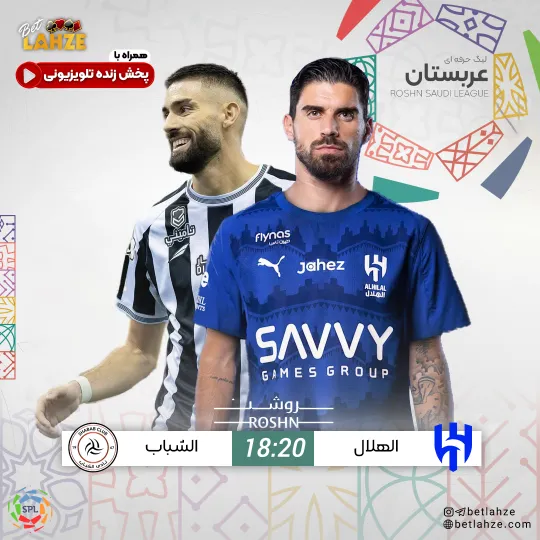 بازی فوتبال الهلال مقابل الشباب؛ ترکیب، جایگاه 9 آبان