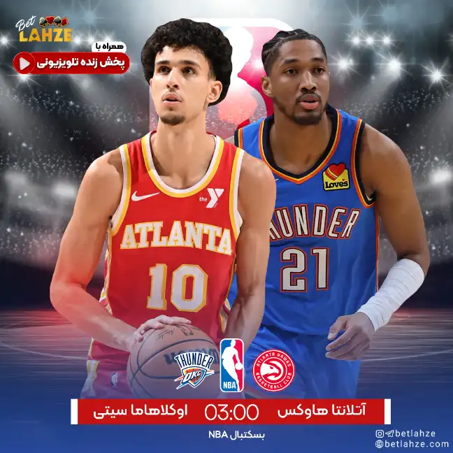بسکتبال آتلانتا هاوکس مقابل اوکلاهاما سیتی تاندر 4 آبان