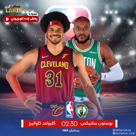 بسکتبال بوستون سلتیکس مقابل کلیولند کاوالیرز؛ ترکیب، جایگاه 8 آبان