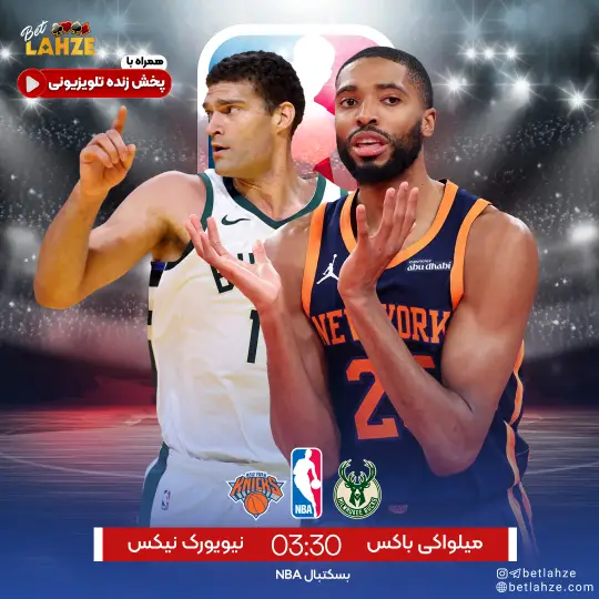 بسکتبال میلواکی باکس مقابل نیویورک نیکس؛ 7 آبان