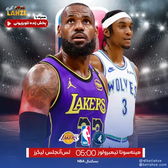 بسکتبال مینه سوتا تیمبرولوز مقابل لس آنجلس لیکرز؛ ترکیب، جایگاه 8 آبان