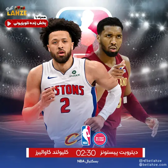 بسکتبال کلیولند کاوالیرز مقابل دیترویت پیستونز؛ ترکیب، جایگاه 6 آبان