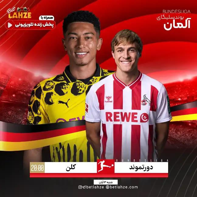 بوروسیا دورتموند مقابل کلن؛ ترکیب و جایگاه جدول 3 آبان