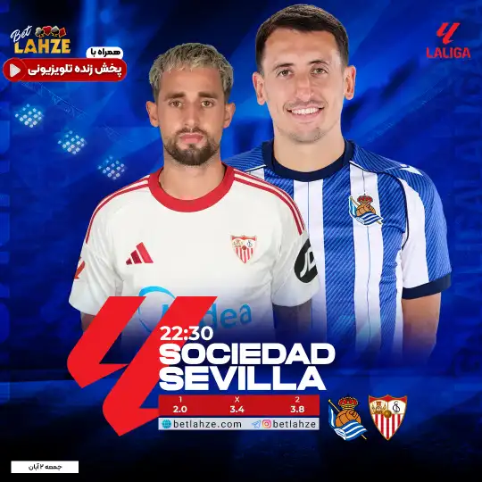 رئال سوسیداد مقابل سویا؛ ترکیب و جایگاه 2 آبان