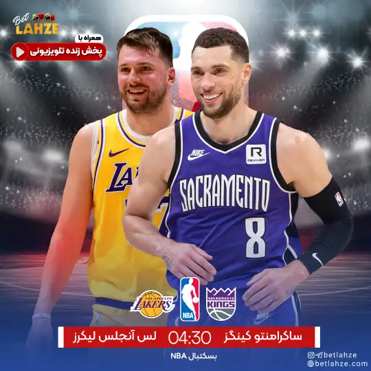 ساکرامنتو کینگز مقابل لس انجلس لیکرز؛ ترکیب و تحلیل