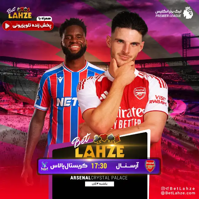 فوتبال آرسنال مقابل کریستال پالاس؛ ترکیب و جایگاه 4 آبان