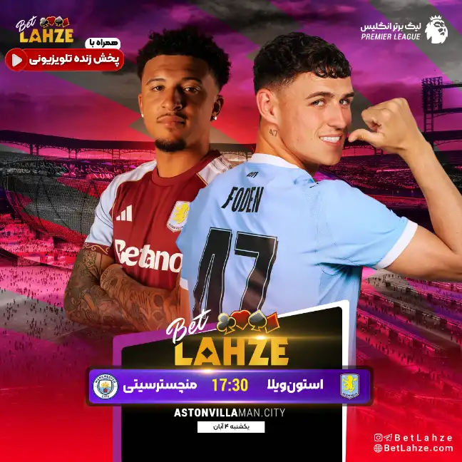 فوتبال استون ویلا مقابل منچستر سیتی؛ ترکیب و جایگاه 4 آبان