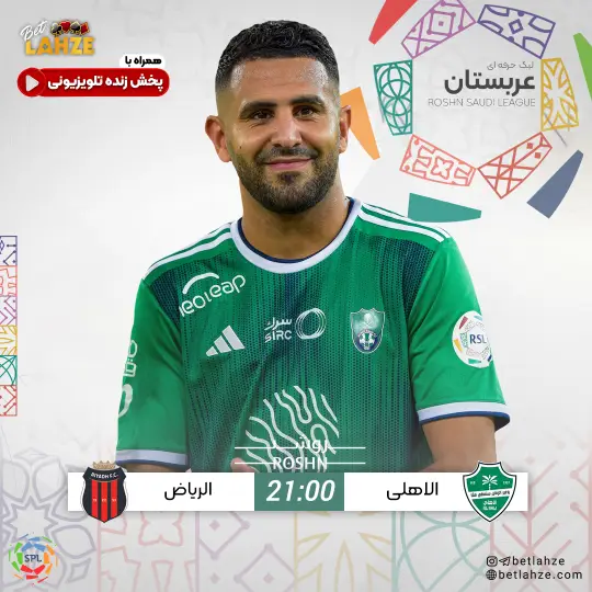 فوتبال الاهلی مقابل الریاض؛ ترکیب، جایگاه 7 آبان