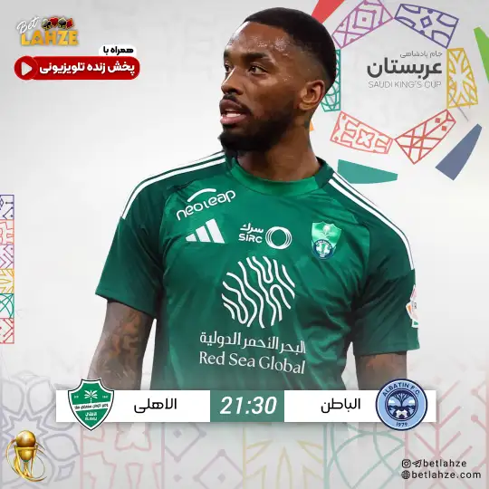 فوتبال الباطن مقابل الاهلی؛ ترکیب، جایگاه 5 آبان